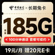 中国电信 长期悦卡 19元月租（185G全国流量+100分钟通话）激活送20元E卡