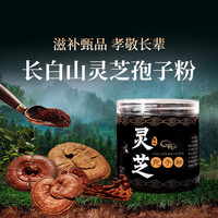臻馨 灵芝孢子粉可搭配头道长白山林芝灵芝中老年滋补品袍子粉 灵芝孢子粉125克
