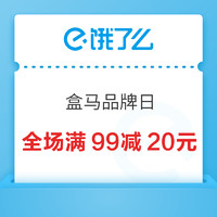 上海杭州盒马品牌日，全场满99减20元！