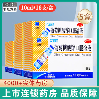 Sanchine 三精 葡萄糖酸锌口服溶液10ml*16支/盒*5盒共80支