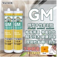 WACKER 瓦克 GM中性醇型密封美容胶 米白