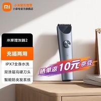 MIJIA 米家 小米理发器2 电动剪发器 电推子理发剃头刀 全身水洗长续航 两档控速边充边用 智能防夹发 黑色