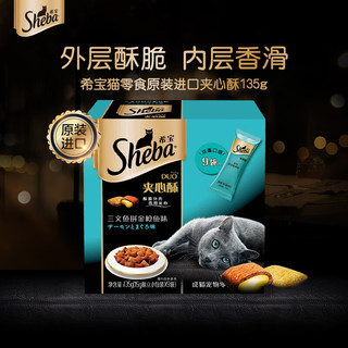 Sheba 希宝 成猫零食 三文鱼拼金枪鱼味夹心酥 135g