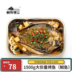 懒帮煮义 鲜麻青花椒味烤鱼 1500g 鮰鱼【带烤盘】