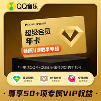 QQ音乐超级会员年卡12个月vip含豪华版绿钻 听书权益 全民K歌会员 qq音乐超级会员 qq音乐
