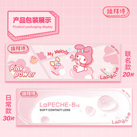 LaPêche 拉拜诗 日抛隐形近视眼镜三丽鸥联名小粉片舒适水润30片官网正品