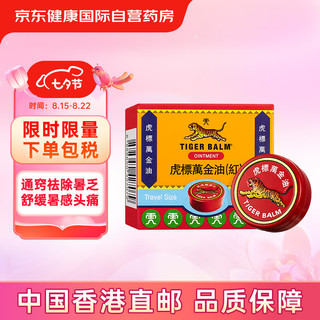 TIGER BALM 虎标 万金油 红细铁盒缓解筋肉疼痛劳损扭伤头痛鼻塞肠胃气胀蚊叮虫咬皮肤痕痒4g