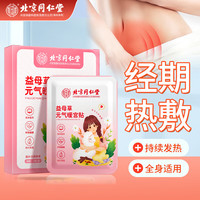 同仁堂 Tongrentang Chinese Medicine 北京同仁堂 Tongrentang Chinese Medicine益母草元气暖宫暖宝宝贴痛经生理期大姨妈热敷艾叶艾草发热贴5贴/盒