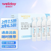 WELLDAY 维德 海盐水鼻腔清洗液  21支