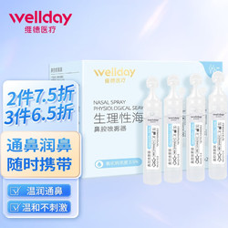 WELLDAY 维德 海盐水鼻腔清洗液  21支