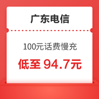 广东电信 100元话费慢充 72小时内到账