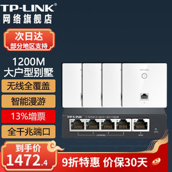 TP-LINK 普联 面板AP套装，全屋WiFi分布式墙壁大户型别墅覆盖 套餐五（5口千兆AC路由器*1+白色面板AP*4）