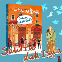 一个人的意大利（精装）