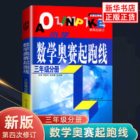 小学数学奥赛起跑线 3年级分册 小学生教辅书奥赛训练 三年级分册 小学奥数竞赛训练 小学数学奥赛加油