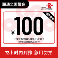 Liantong 联通 全国联通100元话费慢充72小时内到账 100元