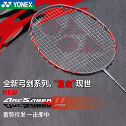 YONEX 尤尼克斯 全碳素羽毛球拍弓箭系列操控攻守兼备专业型ARC11