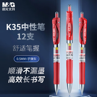 M&G 晨光 K35 按动中性笔 红色 12支装 0.5mm