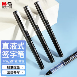 M&G 晨光 ARP41801 拔帽中性笔 黑色 0.5mm 12支装
