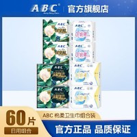 ABC 卫生巾学生瞬吸云棉0.1极薄棉柔日用护垫姨妈巾4包加4包共60片