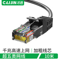 才进 超五类网线 CAT5e类高速千兆网线 家用电脑宽带连接线跳线成品网线 非屏蔽八芯8芯双绞线10米黑色a00008