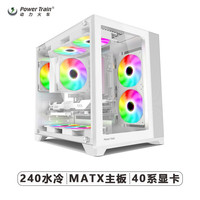 动力火车(PowerTrain)海景房电脑机箱eatx/matx主板240/360水冷电竞游戏主机箱 狂飙白色单机箱(支持MATX/240水冷)
