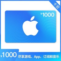 抖音超值购：Apple 苹果 App Store 充值卡 1000元（电子卡）