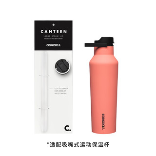 美国CORKCICLE.酷革杯盖吸管盖1盖2吸管适配小口径保温杯变吸管杯