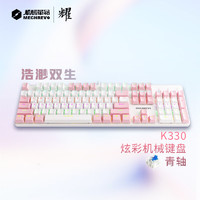 机械革命 耀·K330机械键盘 有线键盘 游戏键盘 金属面板104键混彩  粉白色 青轴