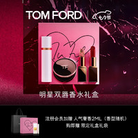 TOM FORD 唇香礼盒（金箔+哑光16+白麝香10ml+会员加赠 人气奢香2ml）