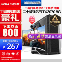 简朵 英特尔酷睿i5升十核/32G内存/RTX3070/办公家用游戏吃鸡台式电脑主机整机DIY组装机