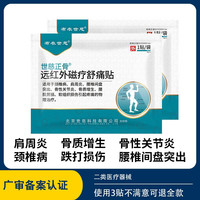 布衣世慈 正骨膏贴肩 2贴试用装