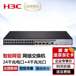 H3C 新华三 S5120V3-28P-LI 24口千兆电+4千兆光纤口三层网管企业级网络交换机
