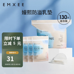EMXEE 嫚熙 防溢乳垫孕妇产后一次性防溢乳垫超薄瞬吸无感舒适体验透气 130片装