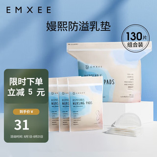 EMXEE 嫚熙 防溢乳垫 130片装