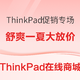 必看促销：舒爽一夏，暑假放价丨ThinkPad促销专场