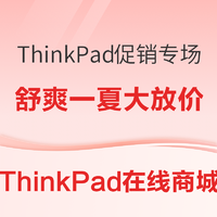必看促销:舒爽一夏，暑假放价丨ThinkPad促销专场