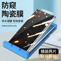 如日海 小米10/10s/10pro/至尊版手机膜防窥膜全胶防偷看陶瓷膜曲面屏保护贴膜软膜 2片 -不支持指纹解锁