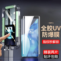 如日海 一加9pro钢化膜uv全胶oneplus手机1+九pro保护贴膜曲面屏全覆盖 一加9pro2片装 -配贴膜神器