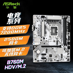 ASRock 华擎 B760M-HDV/M.2 D5主板 支持 CPU 13600/13600F（Intel B760/LGA 1700）