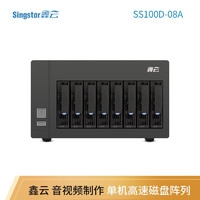 Singstor 鑫云SS100D-08A磁盘阵列柜 4K视频剪辑高速存储 DAS硬盘盒盘阵