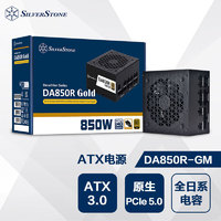 银欣 银昕 额定850W DA850R-GM金牌ATX3.0电源全日系电容/支持4090显卡