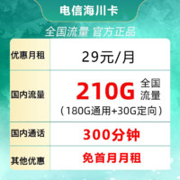 中国电信 冰川卡 29元200G流量+100分钟通话+首月免月租+值友红包20元