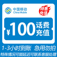 中国移动 全国移动 100元话费 3小时内到账L