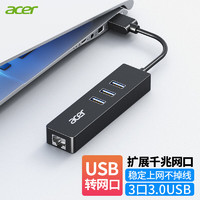 宏碁（acer）USB3.0分线器千兆版转网口有线网卡RJ45转换器扩展坞适用苹果mac华为电脑拓展坞HUB转接头