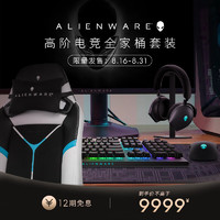 外星人（Alienware）电竞全家桶套装（720M鼠标+920K键盘+920H耳机+S5000电竞椅）RGB灯效高端电竞外设黑色