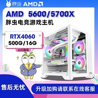 AMD 胖虫RTX 4060/AMD 5600/新品40系电竞DIY海景房全套组装机