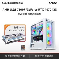 锐龙R5 7500F/RTX3070主机/盈通4070高配电竞diy主装机 AMD官旗