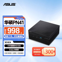 华硕（ASUS）PN41 迷你电脑主机商务办公家用NUC小主机台式机11代赛扬微型mini组装电脑 11代赛扬N5100准系统（无内存无硬盘）