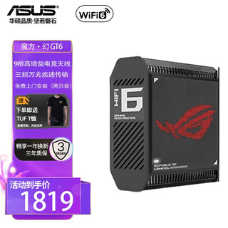 华硕 ROG魔方幻 GT6 三频万兆WiFi6电竞分布式路由器家用全屋覆盖千兆无线路由器 GT6（单只黑色）