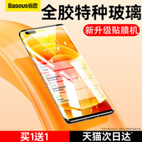 BASEUS 倍思 适用华为P60Pro/P50P40钢化膜Mate50/40Pro手机rs全屏覆盖nova11/10/9/8荣耀magic5/3曲面全胶70/80防摔50+贴